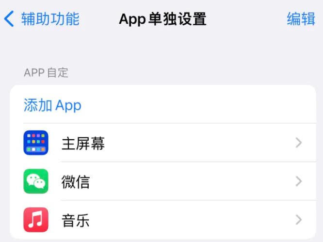 秦皇岛苹果14服务点分享iPhone14如何单独设置App 