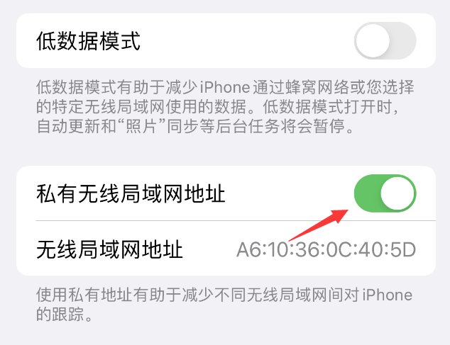 秦皇岛苹果wifi维修店分享iPhone私有无线局域网地址开启方法 