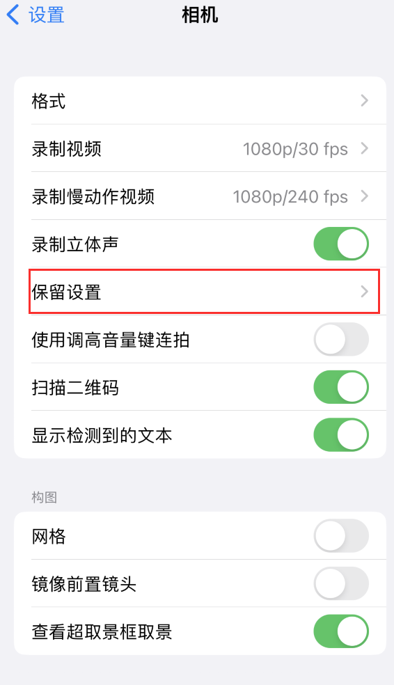 秦皇岛苹果14维修分享如何在iPhone 14 机型中保留拍照设置 