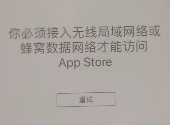 秦皇岛苹果服务网点分享无法在 iPhone 上打开 App Store 怎么办 