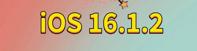 秦皇岛苹果手机维修分享iOS 16.1.2正式版更新内容及升级方法 