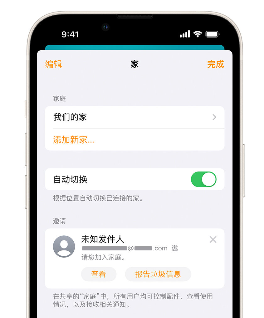 秦皇岛苹果手机维修分享iPhone 小技巧：在“家庭”应用中删除和举报垃圾邀请 