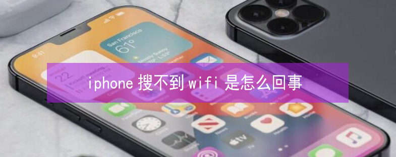 秦皇岛苹果13维修分享iPhone13搜索不到wifi怎么办 